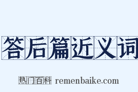 答后篇近义词是什么意思的图片